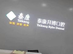 -泰康拜博口腔医院(海曙店)