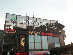 -纸盐河码头火锅(十八梯店)