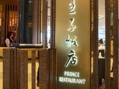 门面-王子饭店(圆方店)