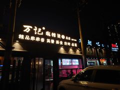 门面-万记麻辣烫国展总店