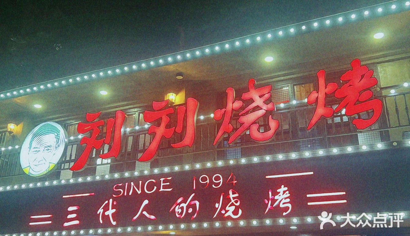 烤串来一串儿吧。