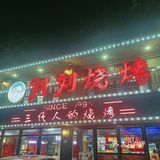 烤串来一串儿吧。