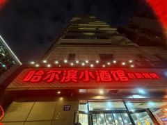 -哈尔滨小酒馆·鲜肉现穿自助烧烤(康新花园店)