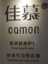 -佳慕·痘痘·问题肌管理中心
