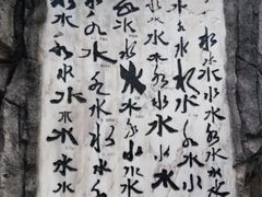 -白沙古井