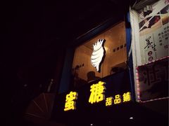 -蜜糖甜品铺(朝一村民公寓店)