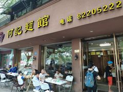 门面-何记面馆(龙泉山店)