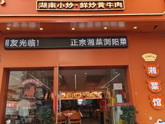-韵味湘肴·小炒黄牛肉(五一广场店)