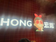 -宏姐串串香(征仪路店)