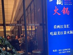 -长嘉·河图火锅(长嘉汇江景旗舰店)