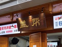 -盖帮鳝鱼串串(东郊记忆店)