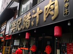 门面-樊记腊汁肉(竹笆市总店)