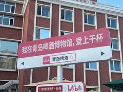 -青岛啤酒博物馆