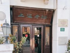 门面-上海老站(徐家汇店)