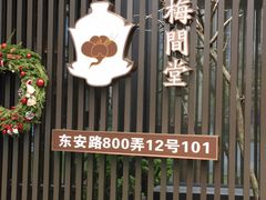 -梅间堂茶馆(绿地缤纷城店)