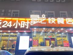 -富龙快餐店(铁西店)