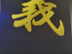 -七爷清汤腩·港式餐厅(金狮广场店)