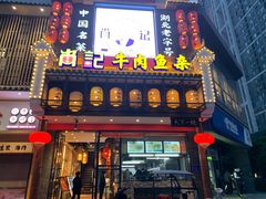 门面-肖记公安牛肉鱼杂馆· 省级非物质文化遗产(仁和路店)