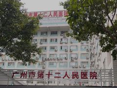 -广州市第十二人民医院(天河院区)