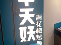 -半天妖烤鱼(东方新天地店)