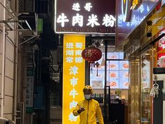 -进哥湖南津市牛肉粉店(下沙店)