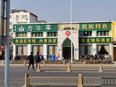 -白府牛罩(总店)