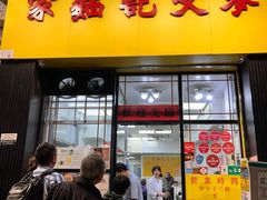 -麦文记面家(佐敦店)