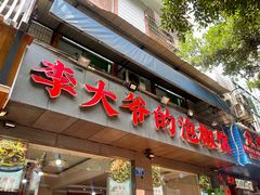 -李大爷的泡椒馆(冉家坝店)
