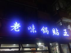 门面-锅贴王海鲜小馆