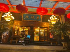 门面-老码头火锅(玉林店)