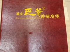 -清真重庆巴爷香辣鸡煲(南小巷店)