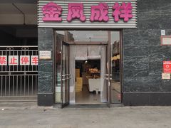 门面-金凤成祥(草桥店)