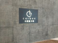-Carbon莫卡哆·意大利复古集市餐厅(杭州大厦店)