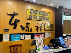-东泰祥生煎馆(重庆北路店)