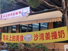 -沙湾姜撞奶(十四涌店)