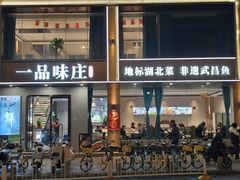 -一品味庄·地标武昌鱼·藕汤湖北菜(黄鹤楼店)