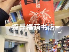 -福荫书店