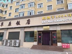 -草原饭店火锅