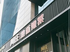 -阿庄新豫菜(航海东路店)