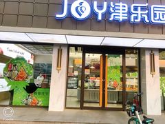门面-津乐园(宜白路店)