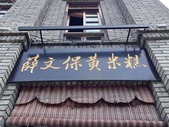 -薛文保黄米糕