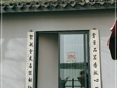 门面-桃源居(蠡园店)