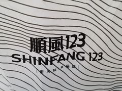 -顺风123(观音桥大融城店)