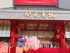 -开元商城(钟楼店)