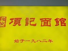 门面-项记面馆(明瓦廊店)