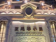 -圣龙馨水匯