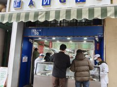-芳婆糕团店(王府大街店)