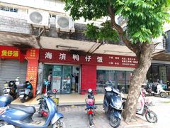 -海滨鸭仔饭(海宁店)