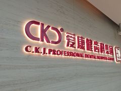 -希玛爱康健口腔(南山海岸城店)