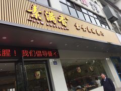 门面-素满香·素食自助餐(苏州·临顿路店)